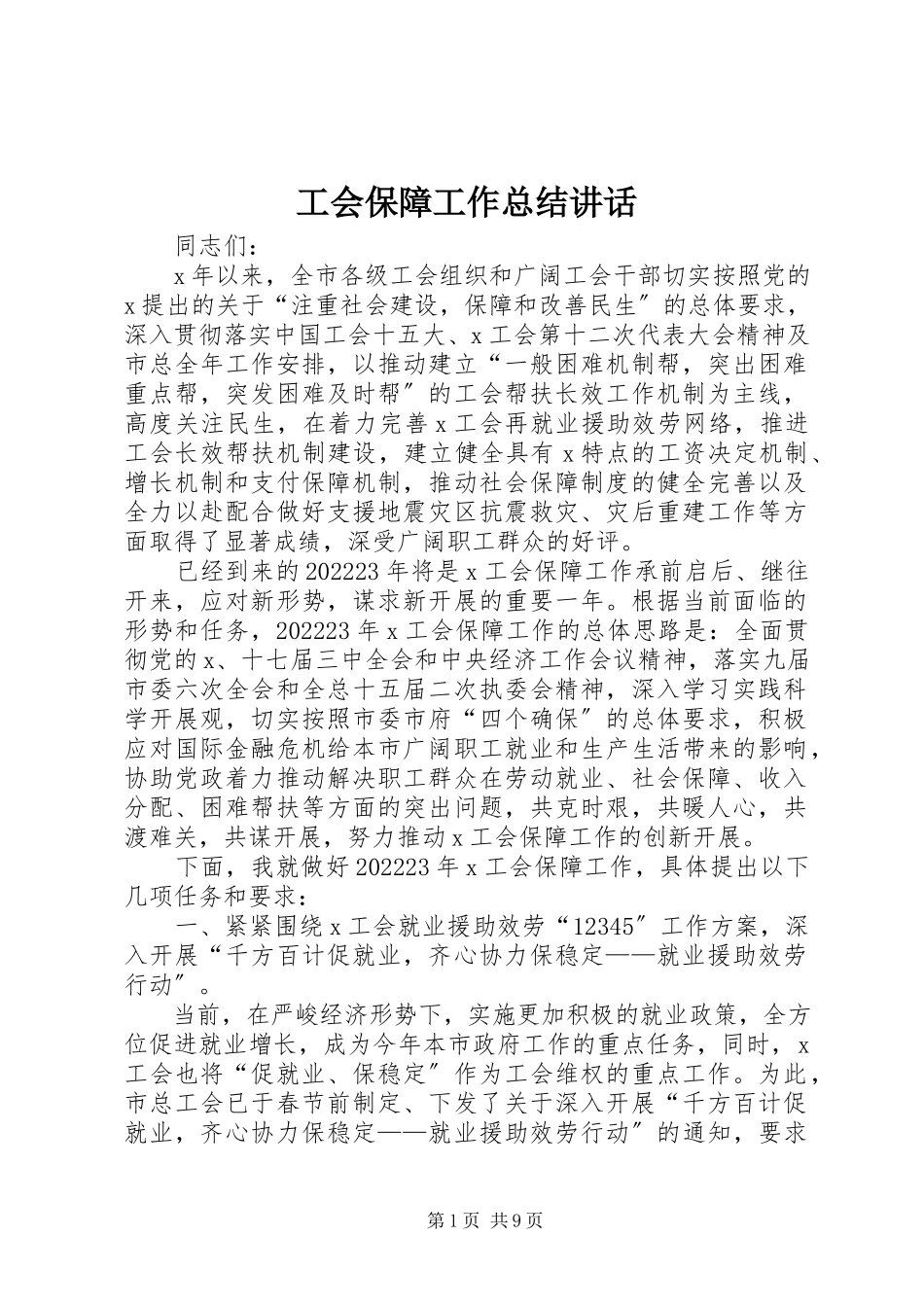 2023年工会保障工作总结致辞.docx_第1页