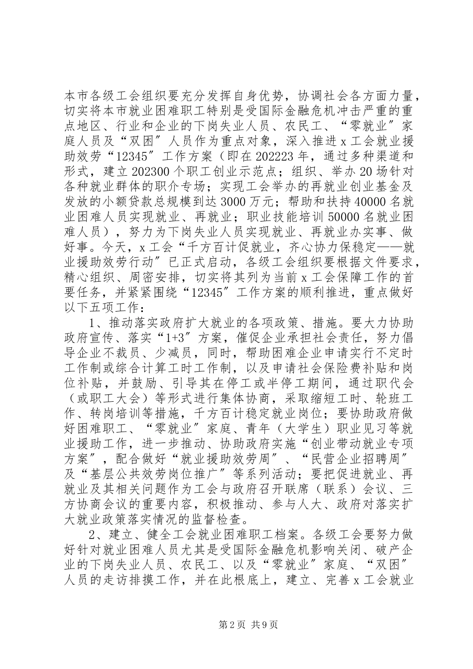 2023年工会保障工作总结致辞.docx_第2页
