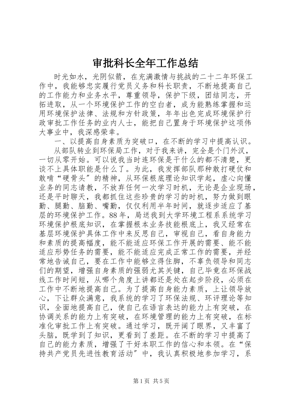 2023年审批科长全年工作总结.docx_第1页