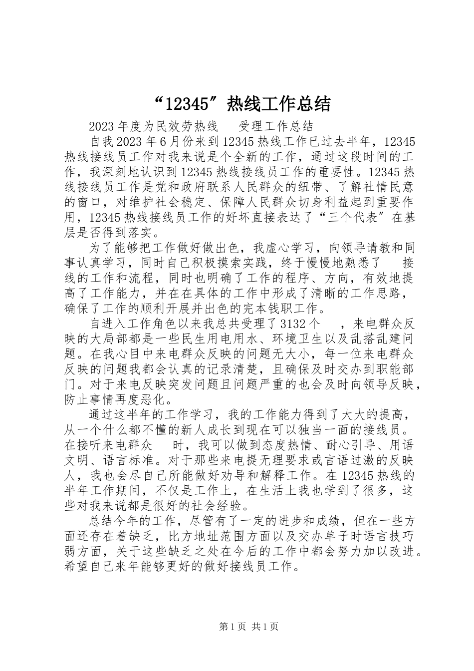 2023年“2345”热线工作总结新编.docx_第1页