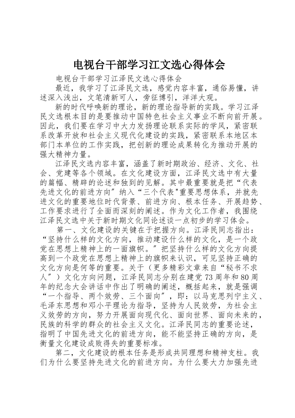 2023年电视台干部学习江文选心得体会新编.docx_第1页