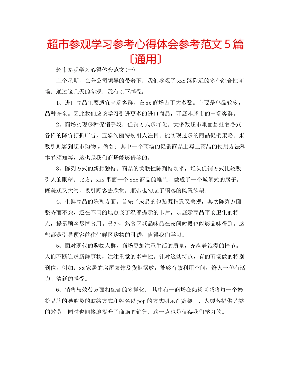 2023年超市参观学习心得体会范文5篇（通用）.docx_第1页