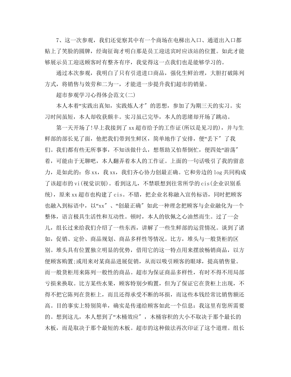2023年超市参观学习心得体会范文5篇（通用）.docx_第2页
