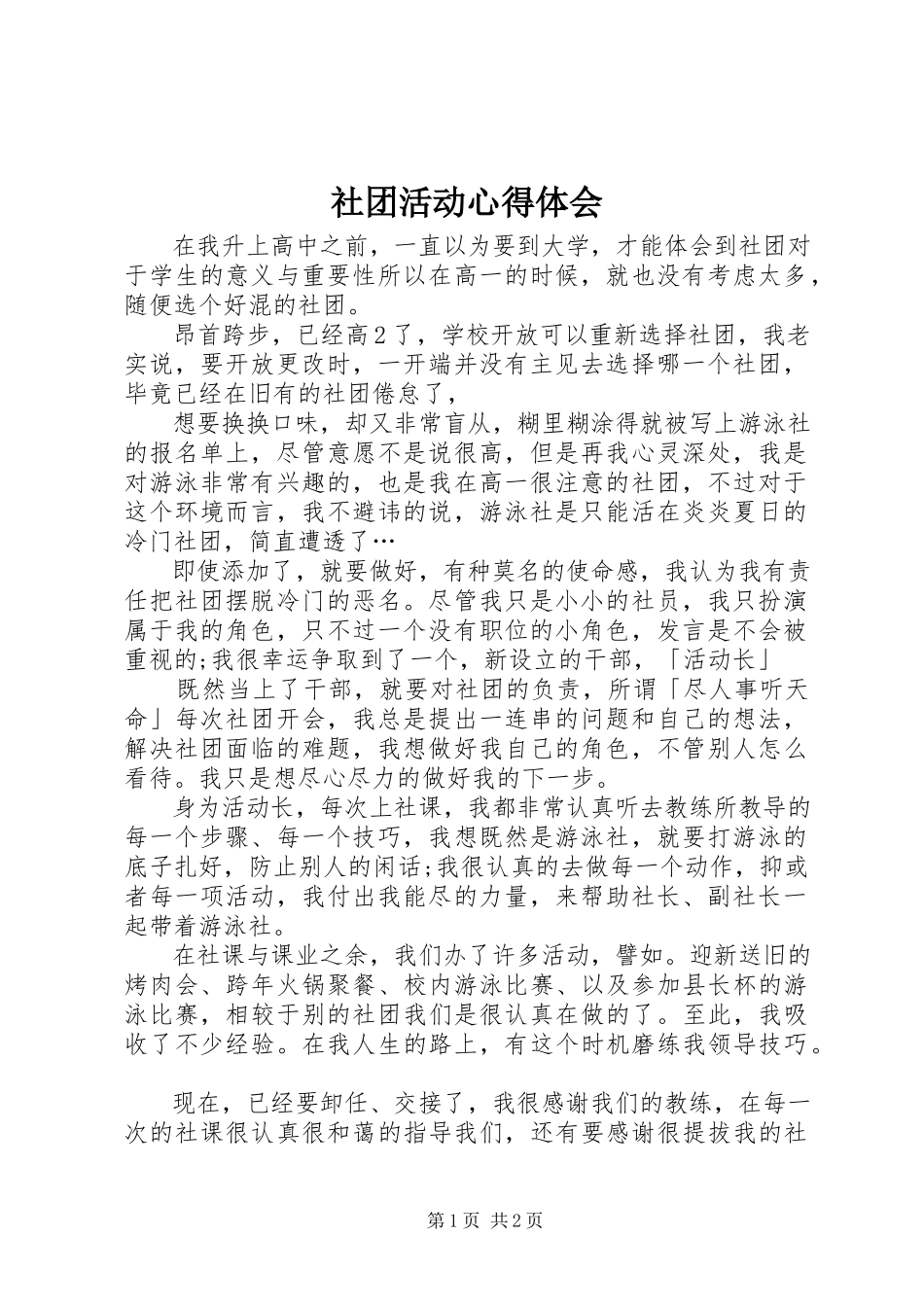 2023年社团活动心得体会.docx_第1页