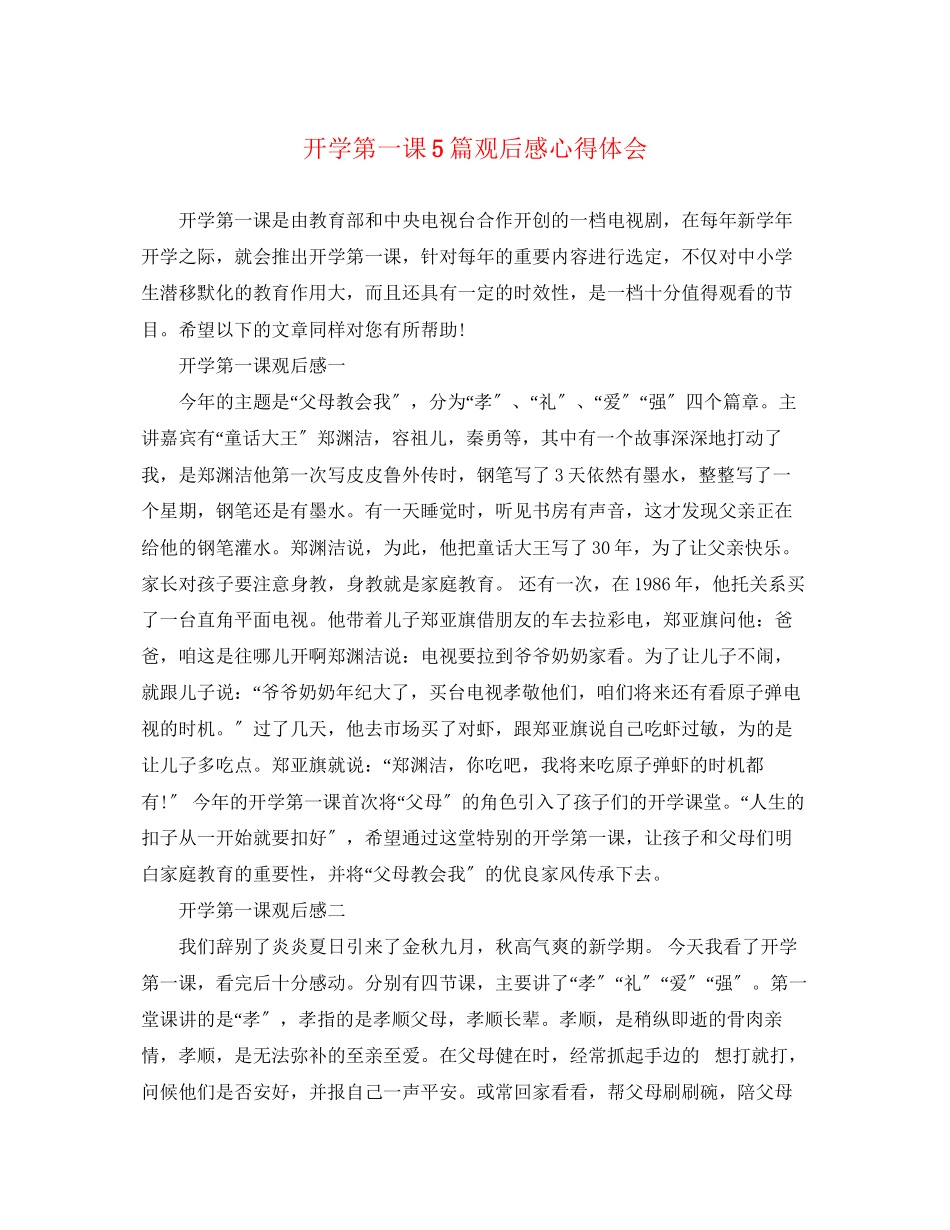 2023年《开学第一课》5篇观后感心得体会.docx_第1页