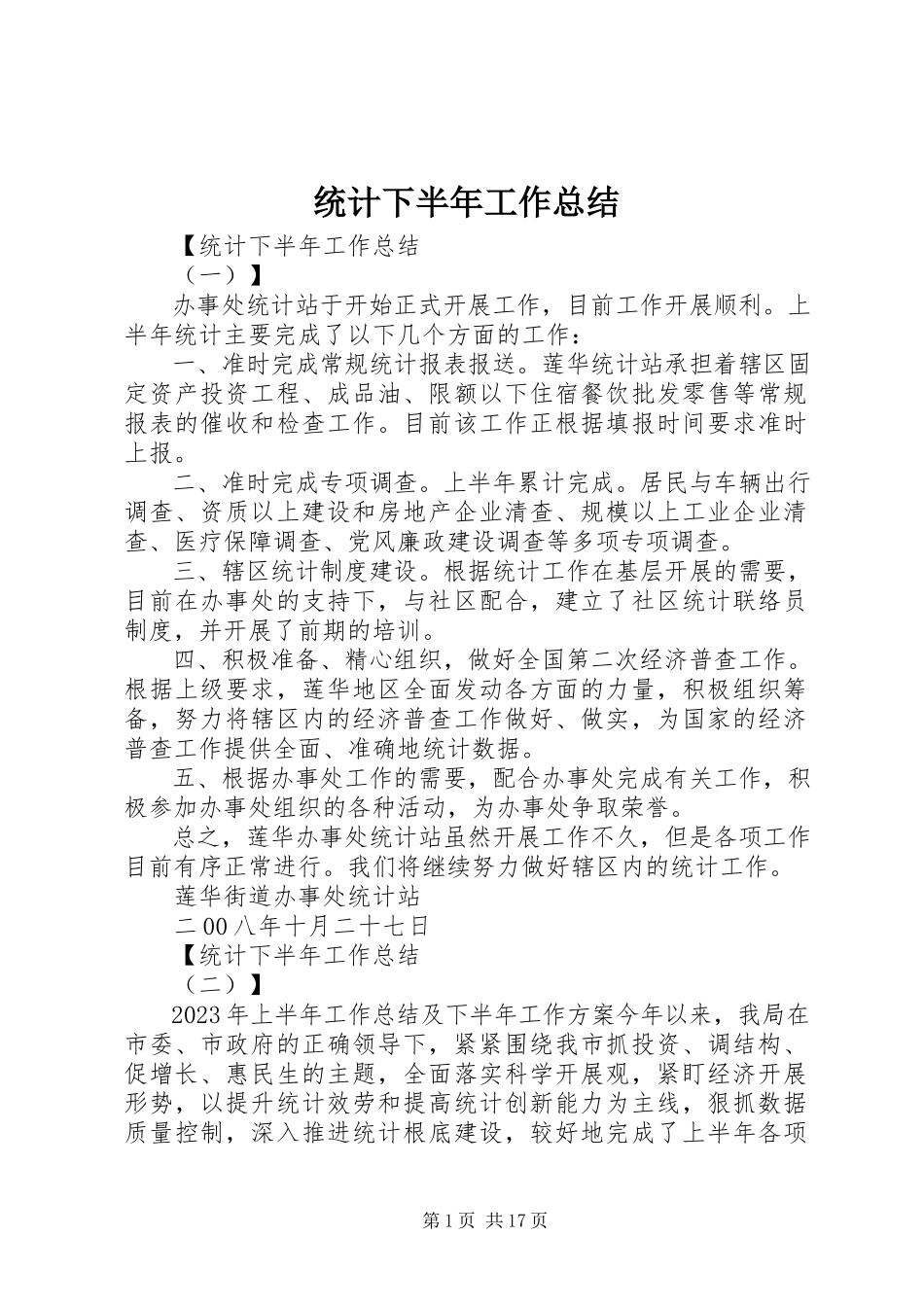 2023年统计下半年工作总结.docx_第1页