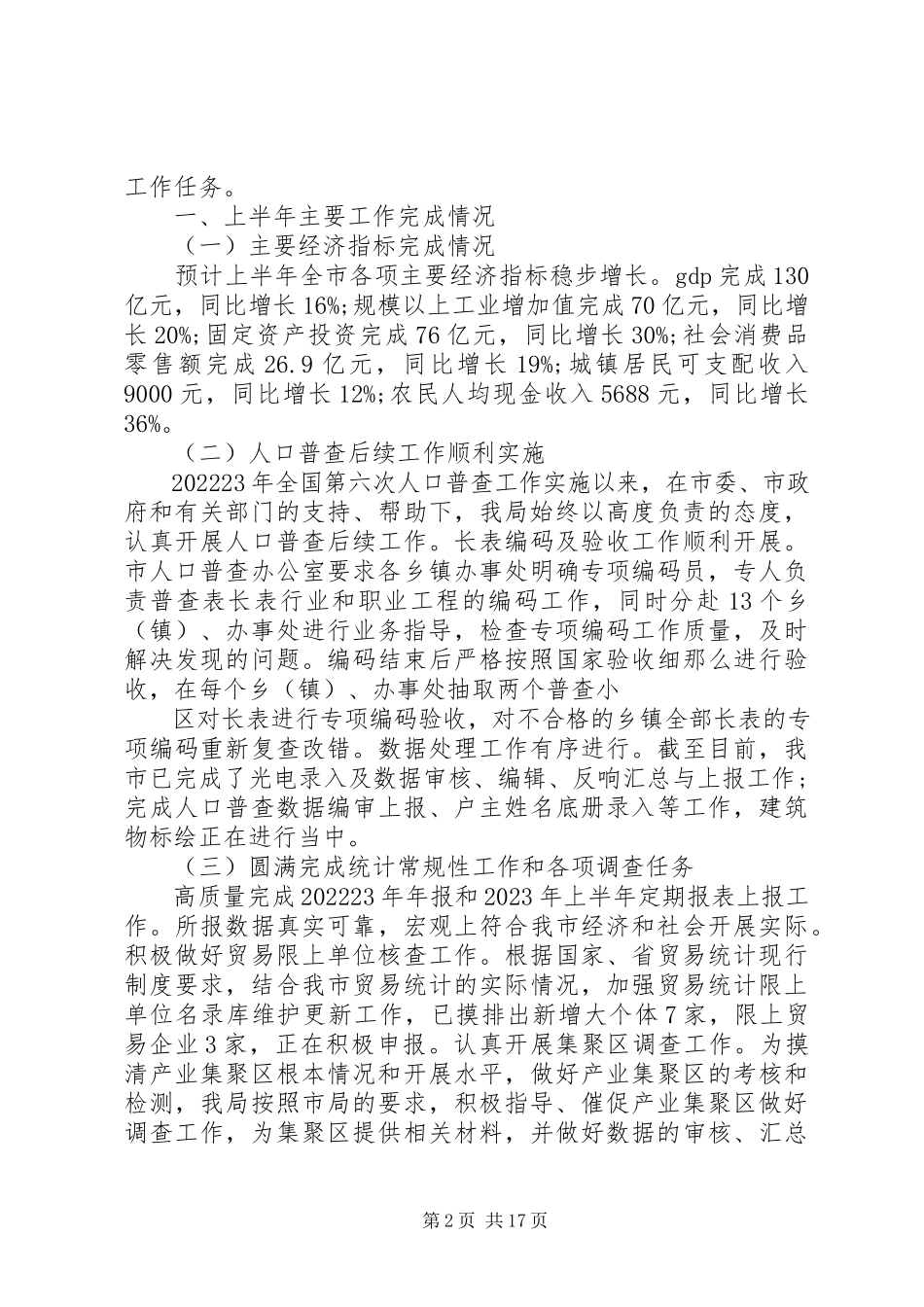 2023年统计下半年工作总结.docx_第2页