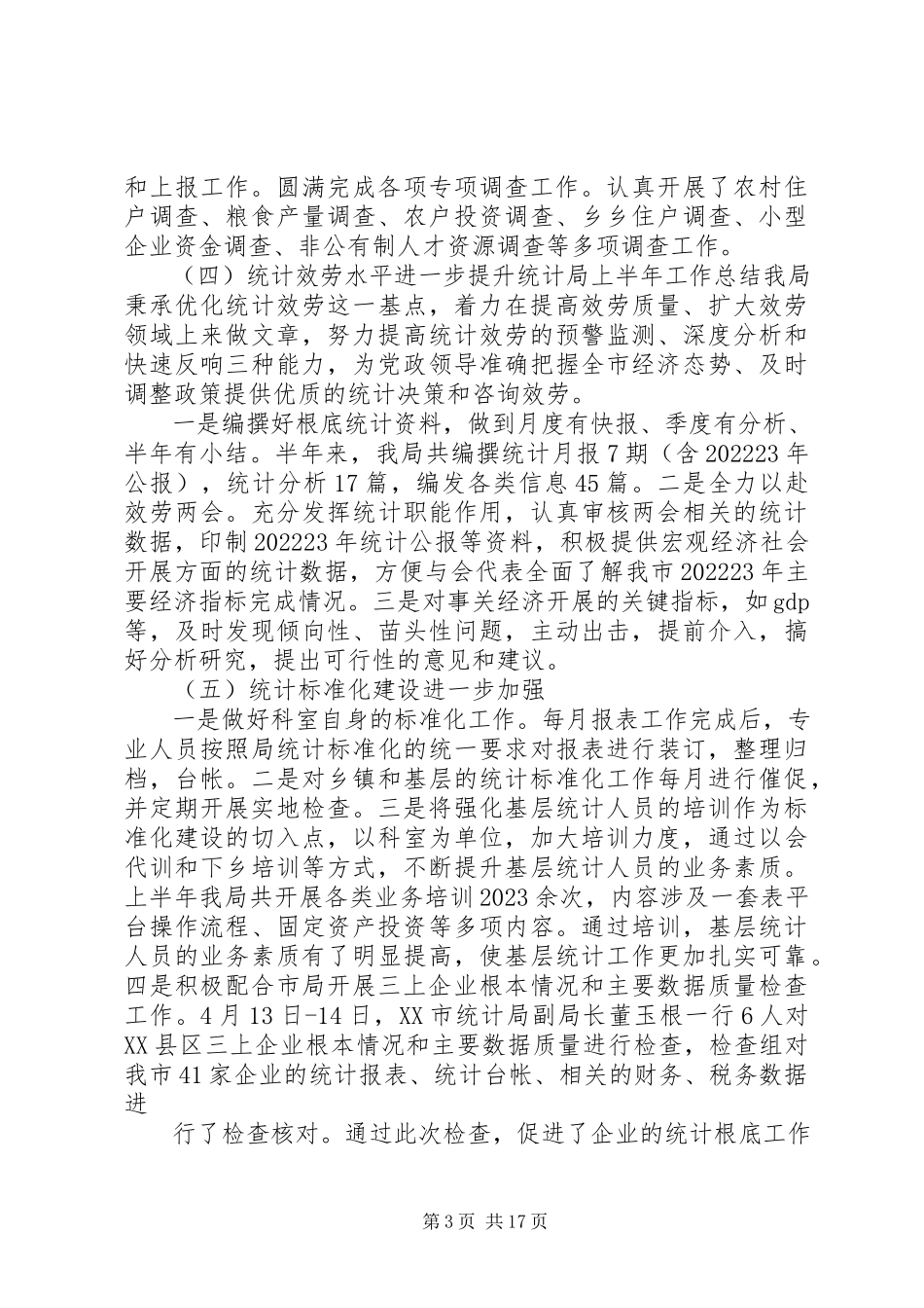 2023年统计下半年工作总结.docx_第3页