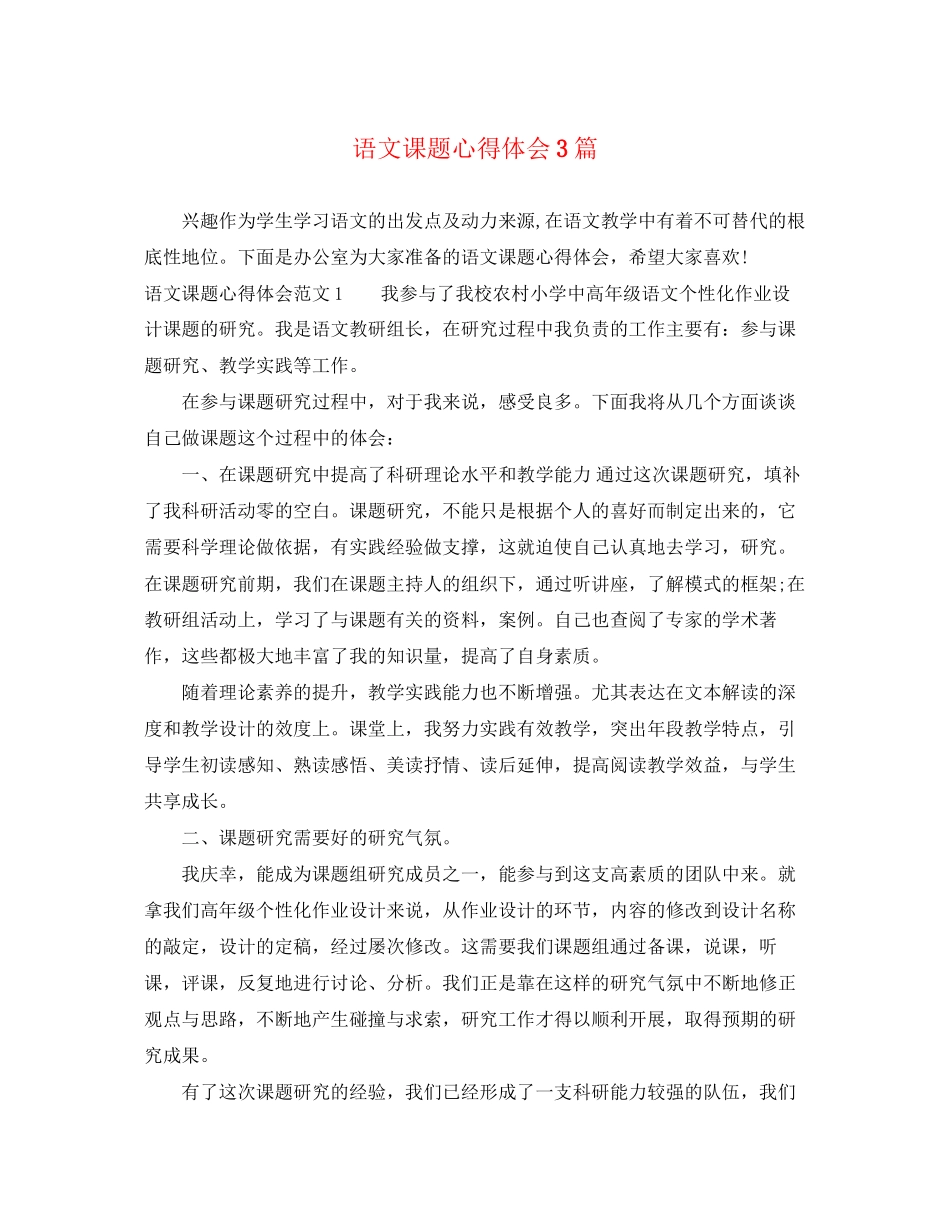 2023年语文课题心得体会3篇.docx_第1页