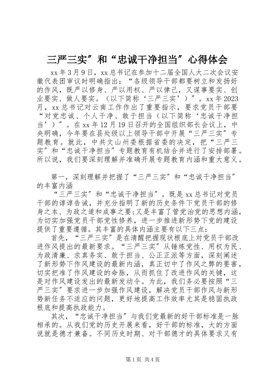 2023年三严三实”和“忠诚干净担当”心得体会.docx_第1页