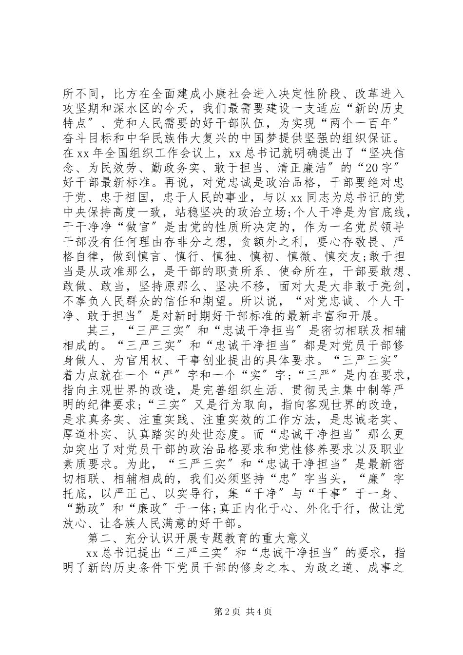 2023年三严三实”和“忠诚干净担当”心得体会.docx_第2页