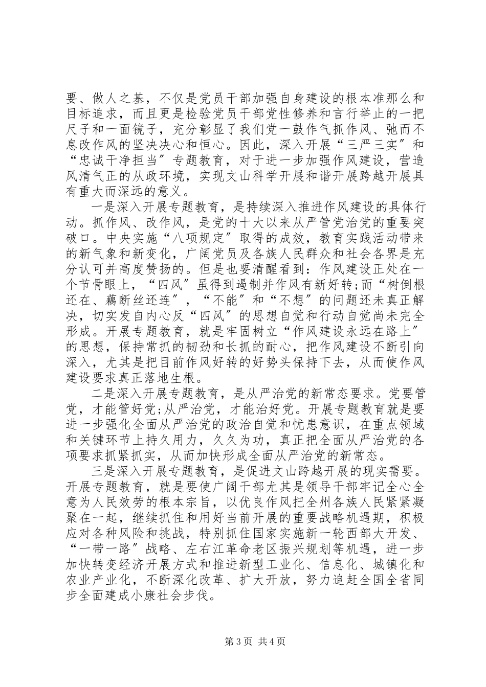 2023年三严三实”和“忠诚干净担当”心得体会.docx_第3页