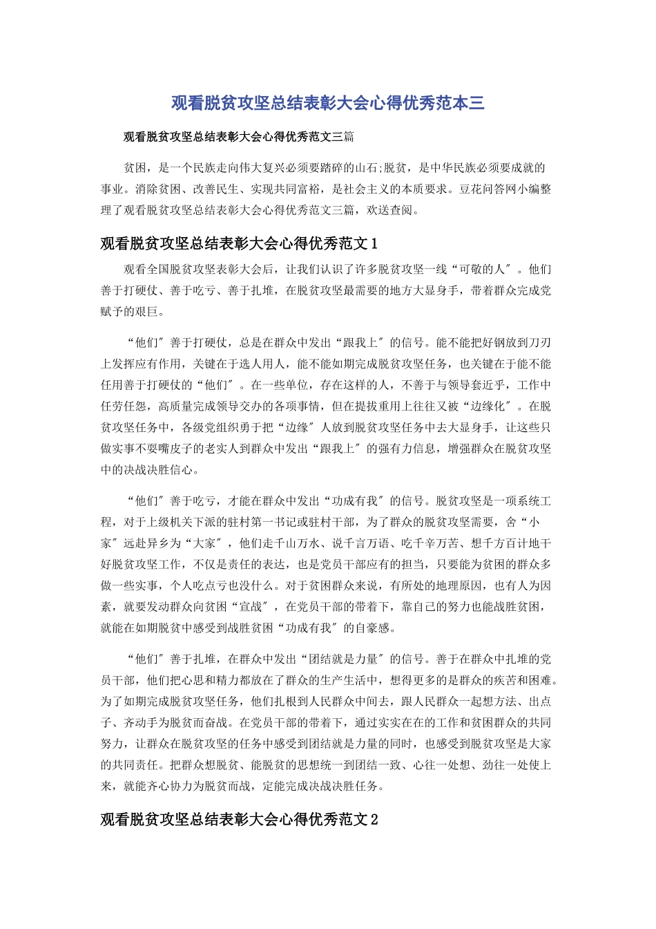 2023年观看脱贫攻坚总结表彰大会心得优秀范本三.docx_第1页