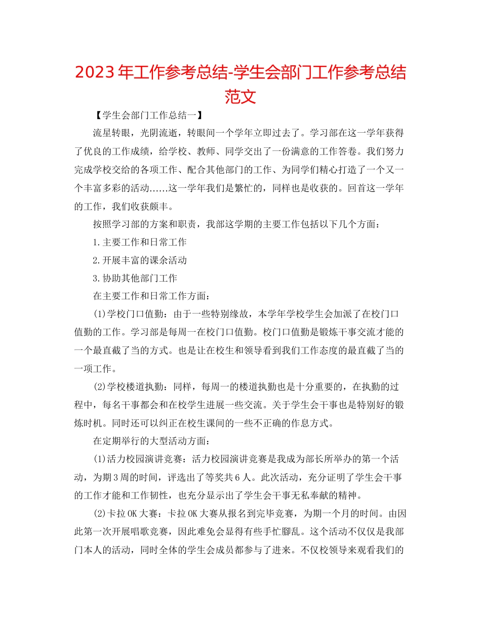2023年工作总结学生会部门工作总结范文.docx_第1页