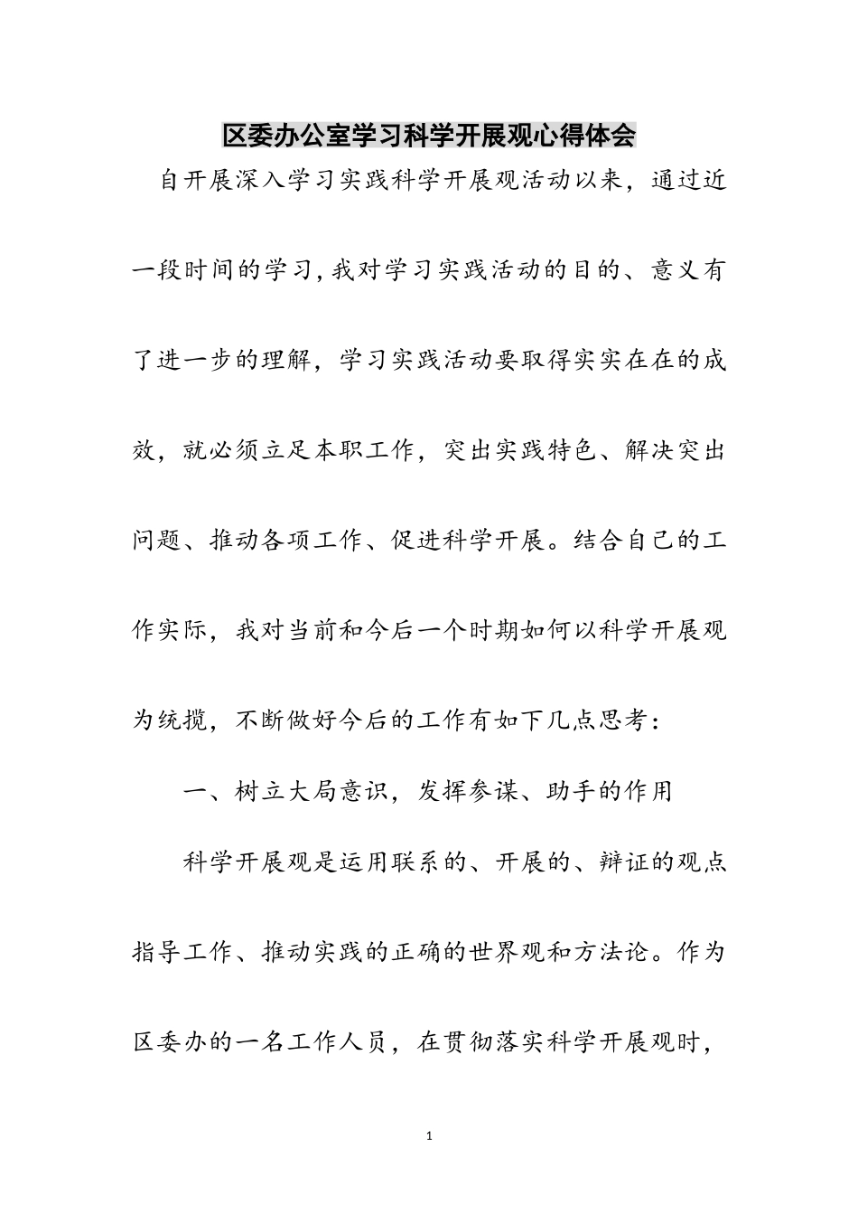 2023年区委办公室学习科学发展观心得体会范文.doc_第1页