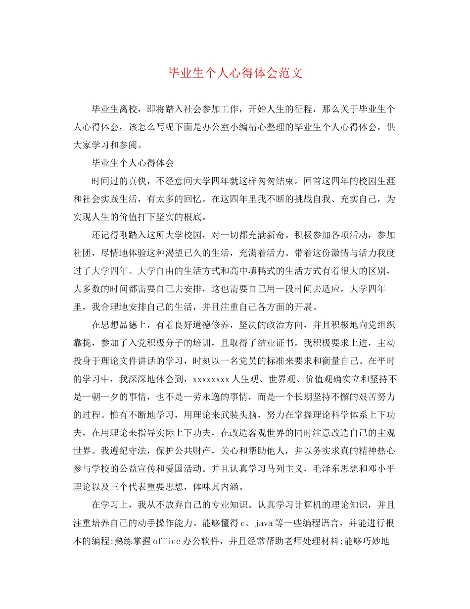 2023年毕业生个人心得体会范文.docx_第1页