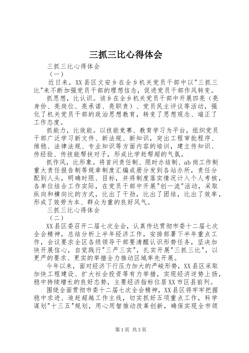 2023年三抓三比心得体会.docx_第1页
