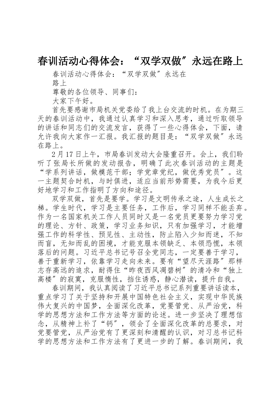 2023年春训活动心得体会“双学双做”永远在路上新编.docx_第1页