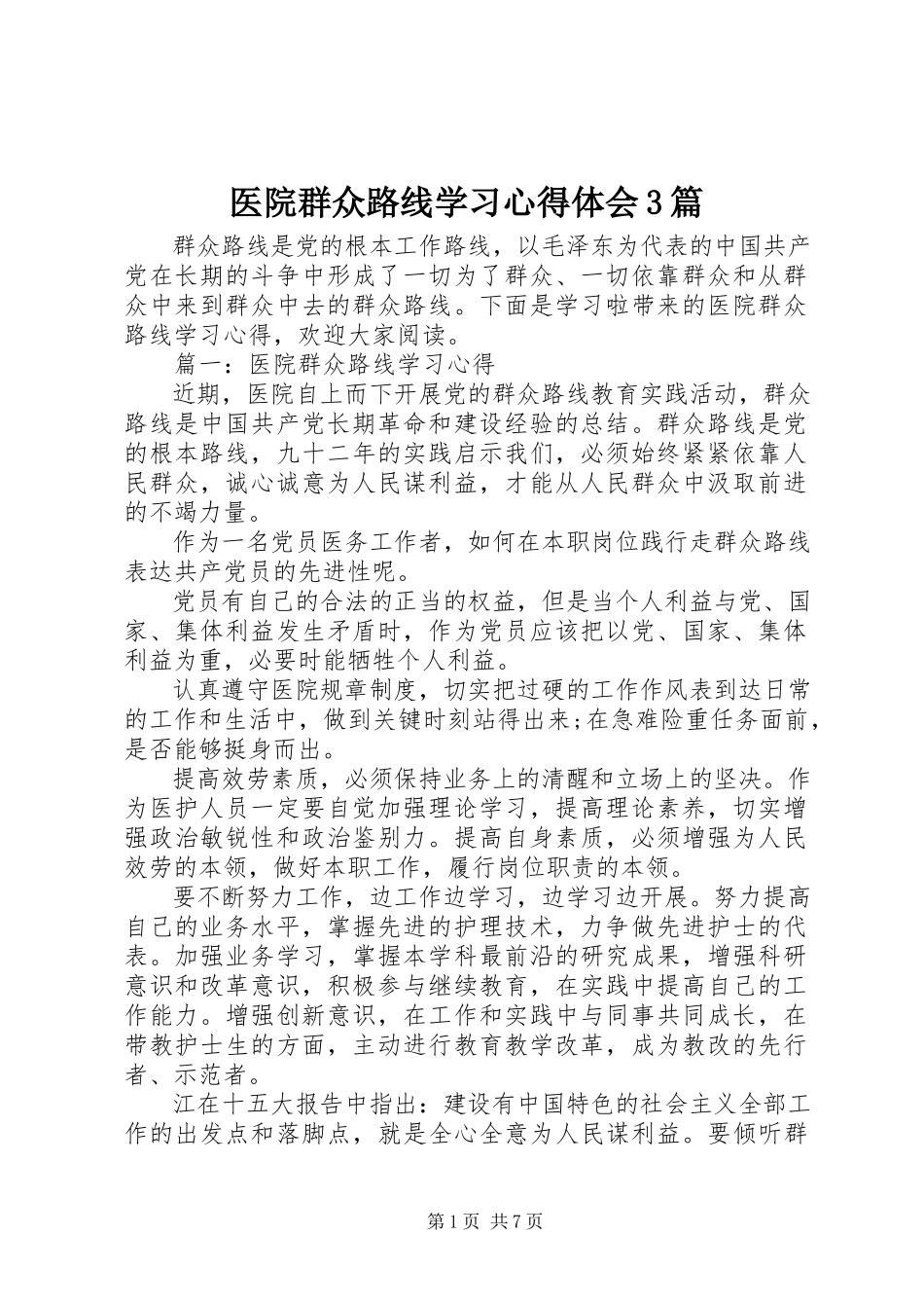 2023年医院群众路线学习心得体会3篇.docx_第1页