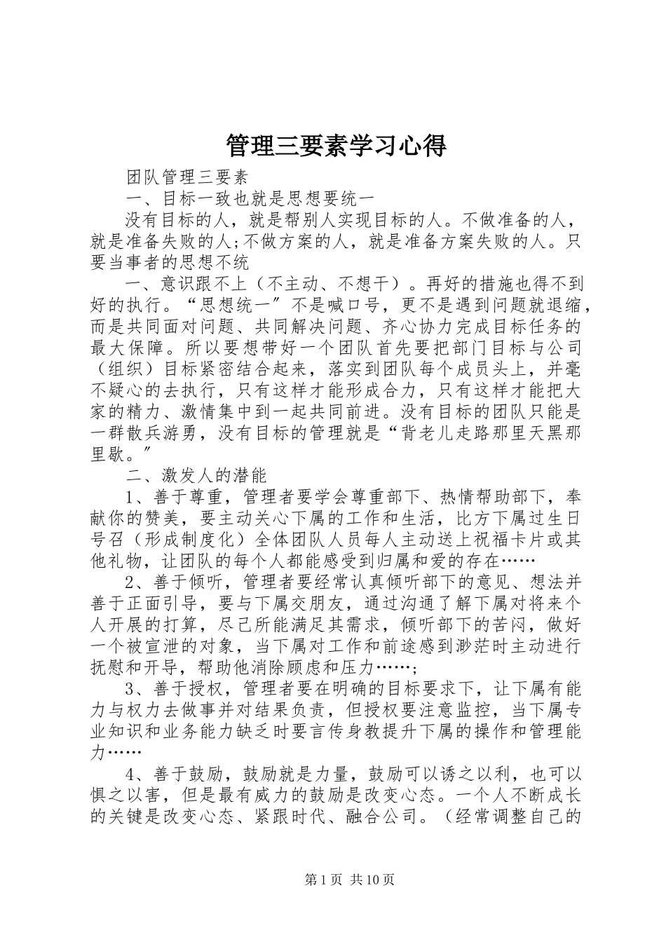 2023年《管理三要素》学习心得新编.docx_第1页