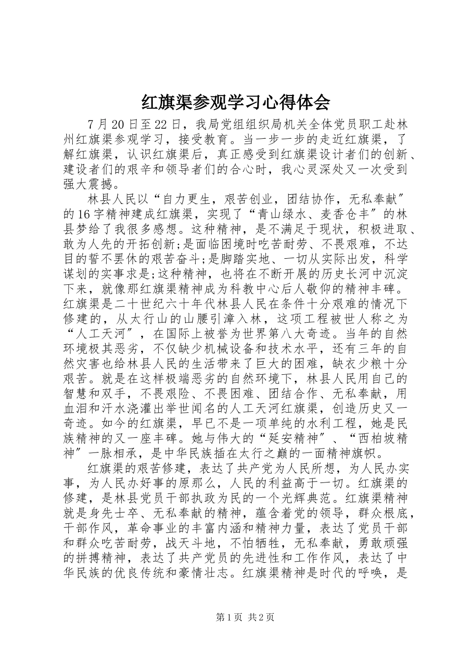 2023年红旗渠参观学习心得体会.docx_第1页
