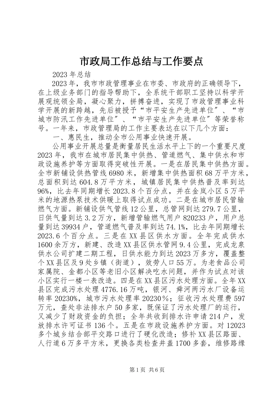 2023年市政局工作总结与工作要点.docx_第1页
