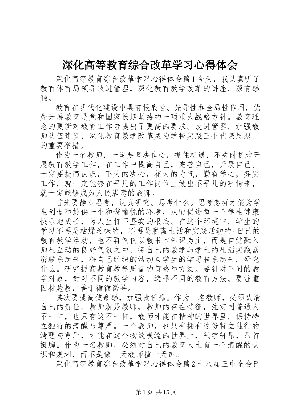 2023年深化高等教育综合改革学习心得体会.docx_第1页