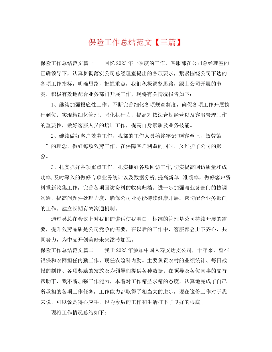 2023年保险工作总结三篇.docx_第1页