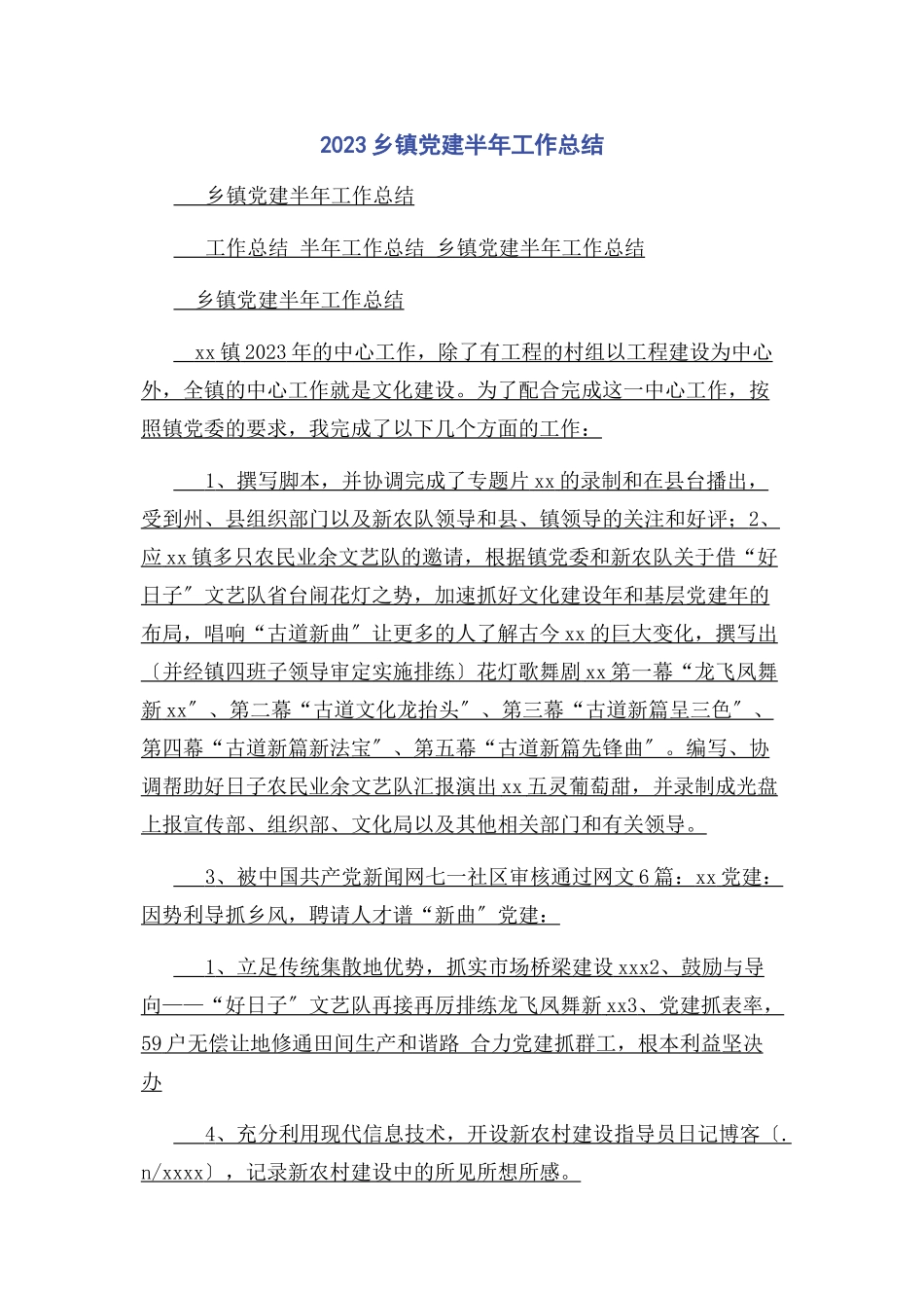 2023年乡镇党建半工作总结.docx_第1页