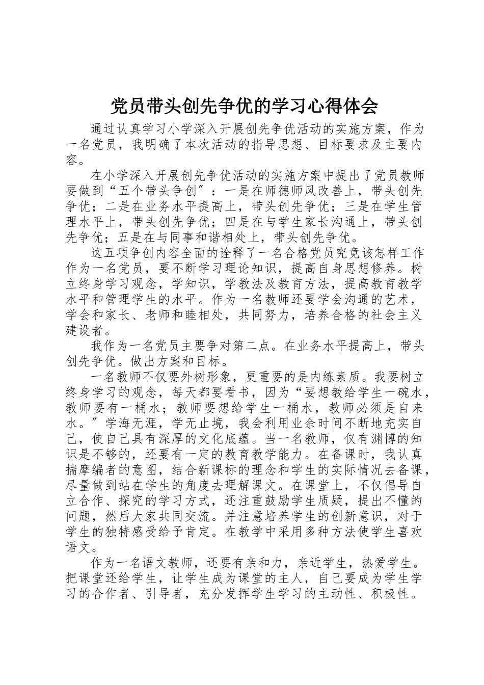 2023年党员带头创先争优的学习心得体会.docx_第1页