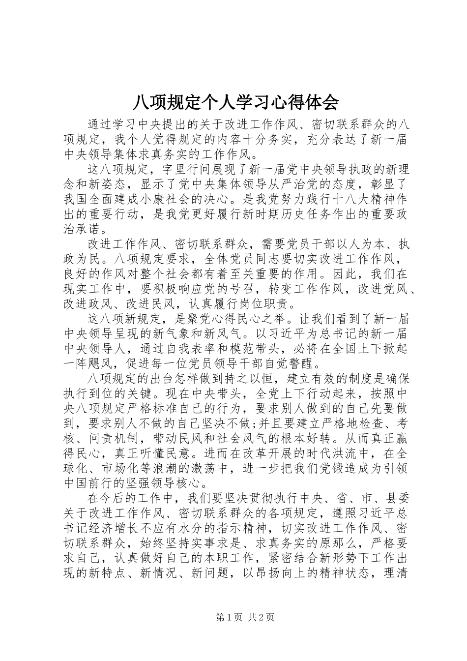 2023年八项规定个人学习心得体会新编.docx_第1页