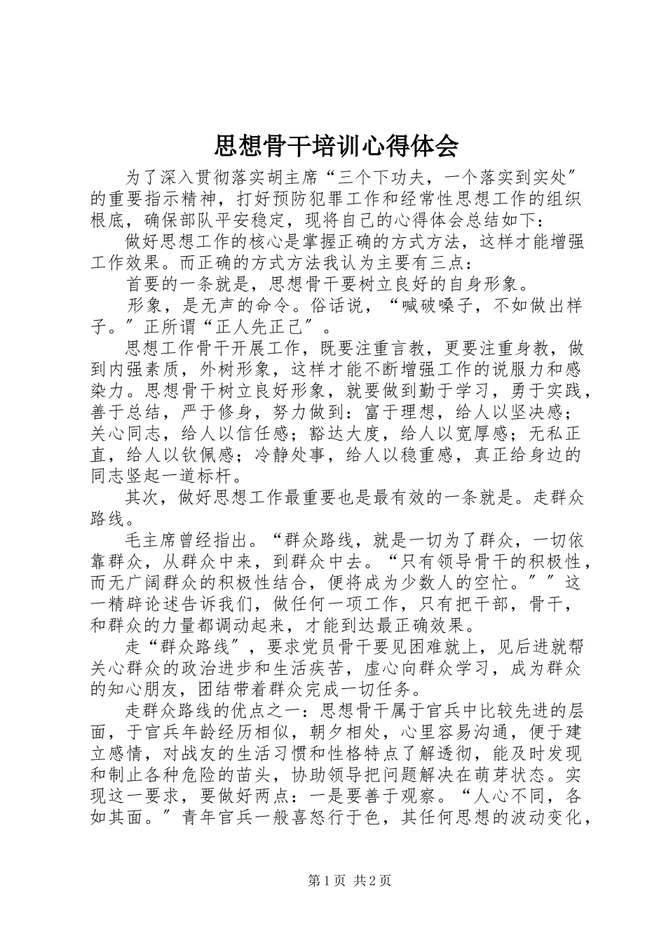 2023年思想骨干培训心得体会.docx_第1页