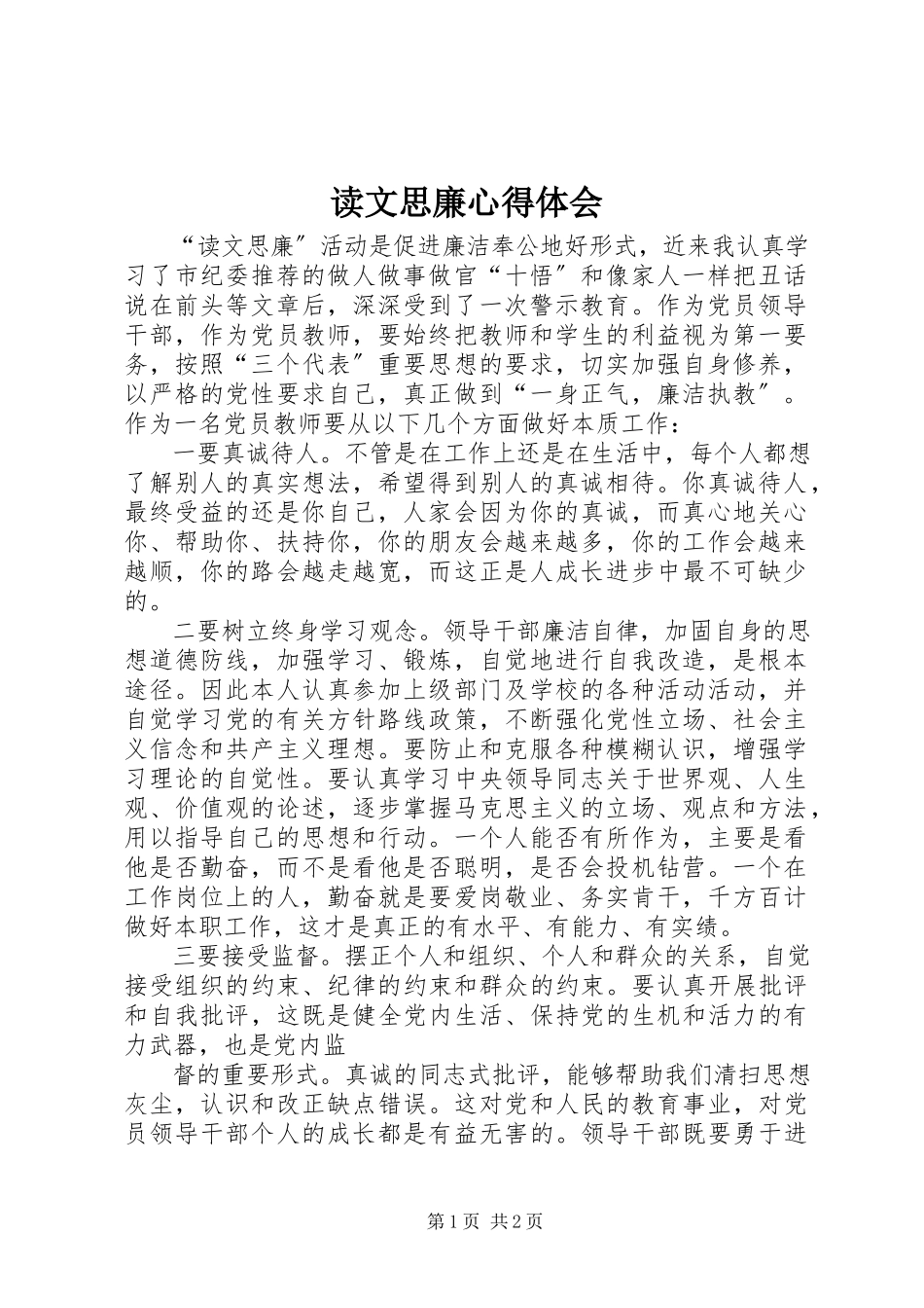 2023年读文思廉心得体会.docx_第1页