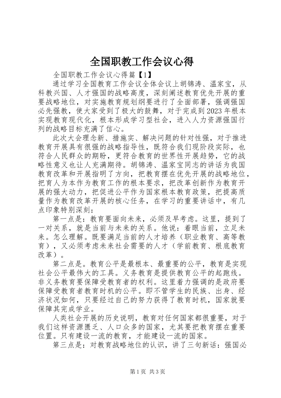 2023年全国职教工作会议心得.docx_第1页
