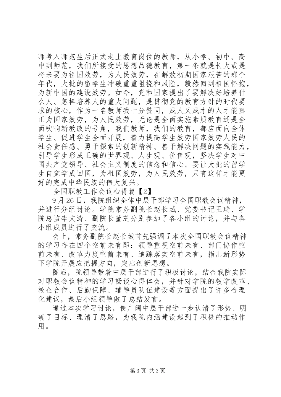 2023年全国职教工作会议心得.docx_第3页