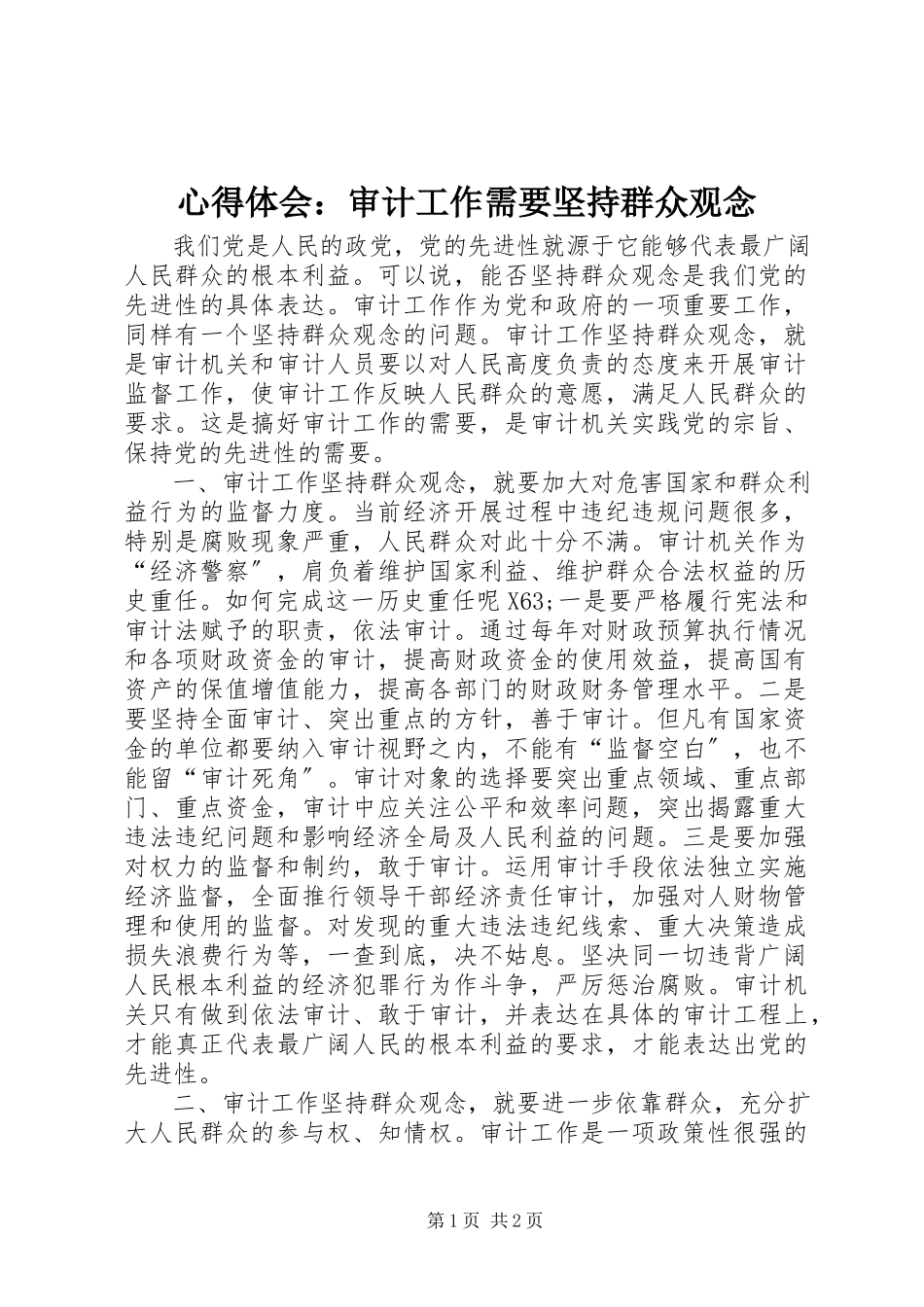 2023年心得体会审计工作需要坚持群众观念.docx_第1页