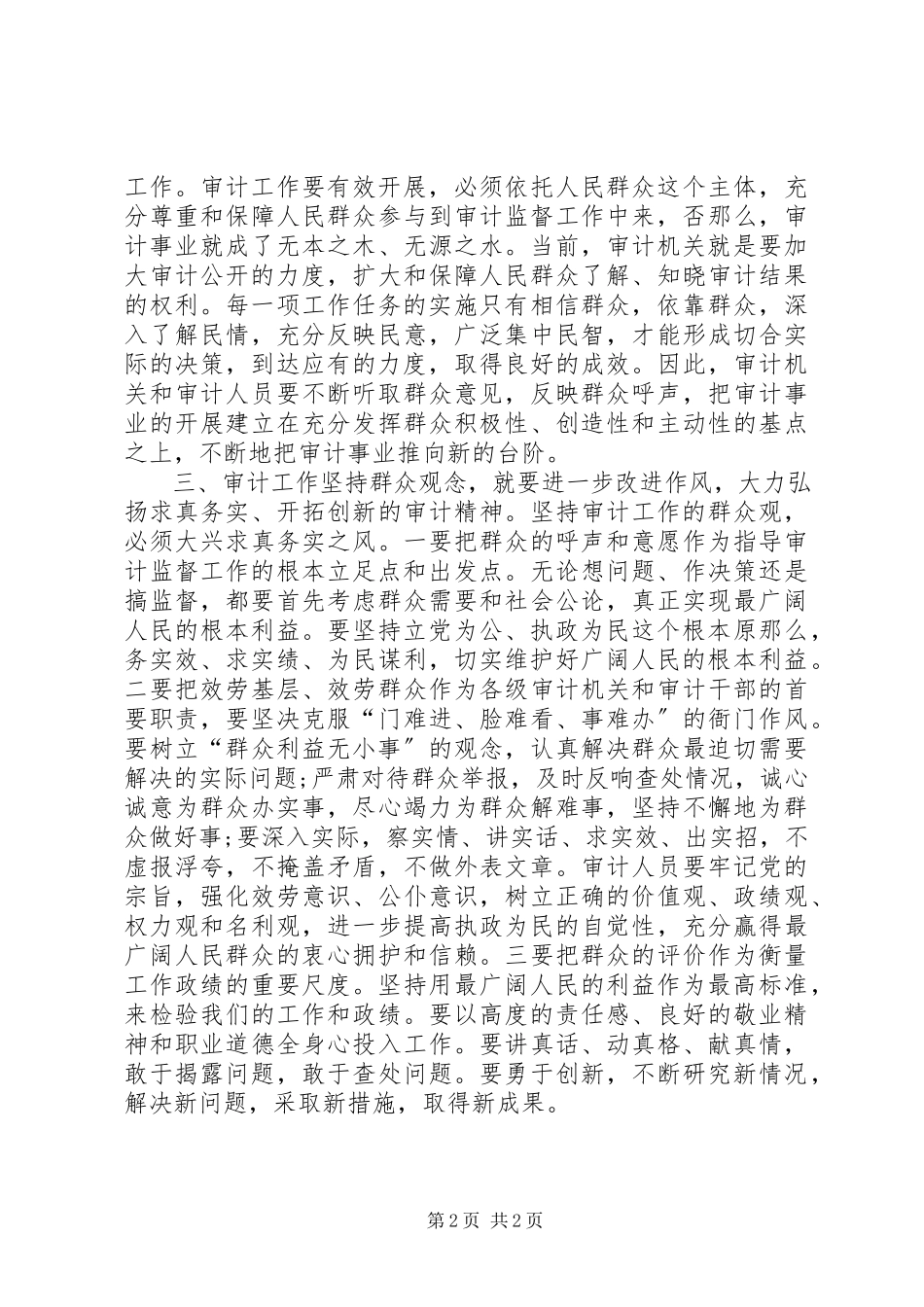2023年心得体会审计工作需要坚持群众观念.docx_第2页