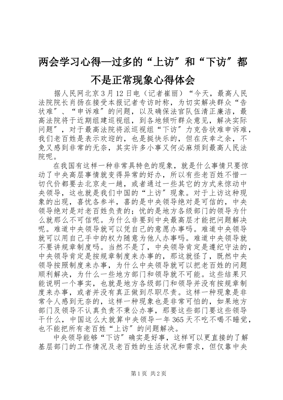 2023年两会学习心得过多的“上访”和“下访”都不是正常现象心得体会.docx_第1页