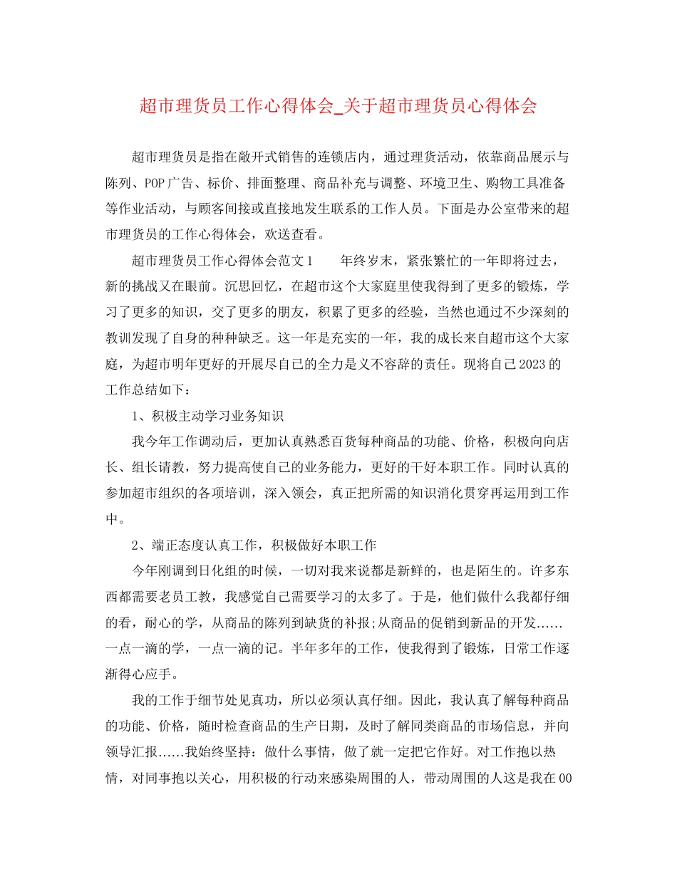 2023年超市理货员工作心得体会_关于超市理货员心得体会.docx_第1页