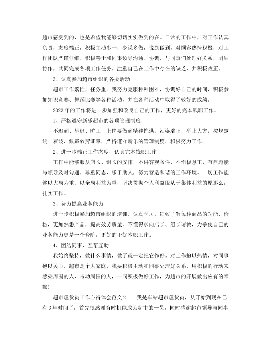 2023年超市理货员工作心得体会_关于超市理货员心得体会.docx_第2页