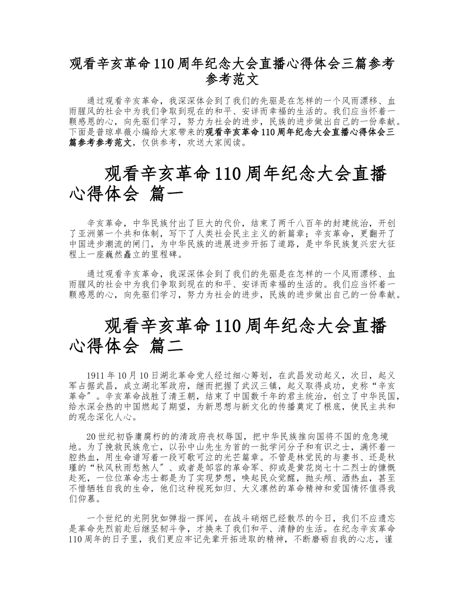2023年观看辛亥革命110周年纪念大会直播心得体会三篇.doc_第1页