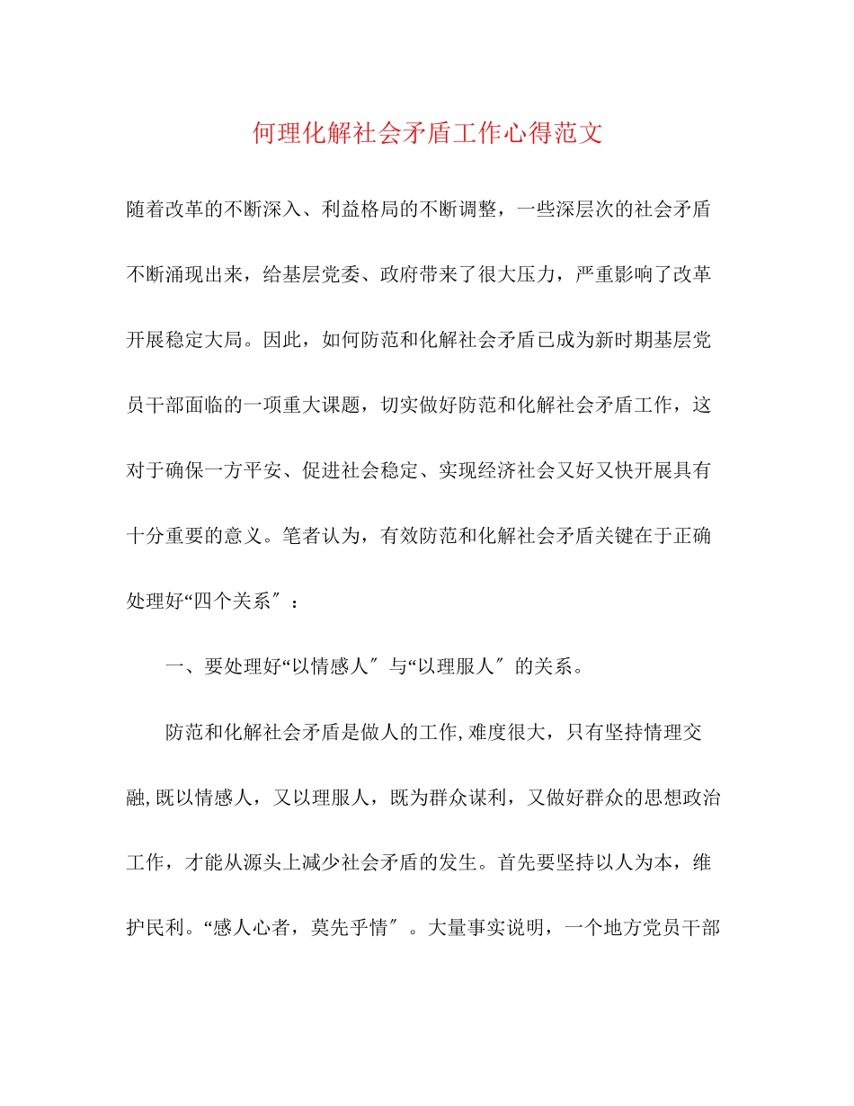 2023年何理化解社会矛盾工作心得范文.docx_第1页