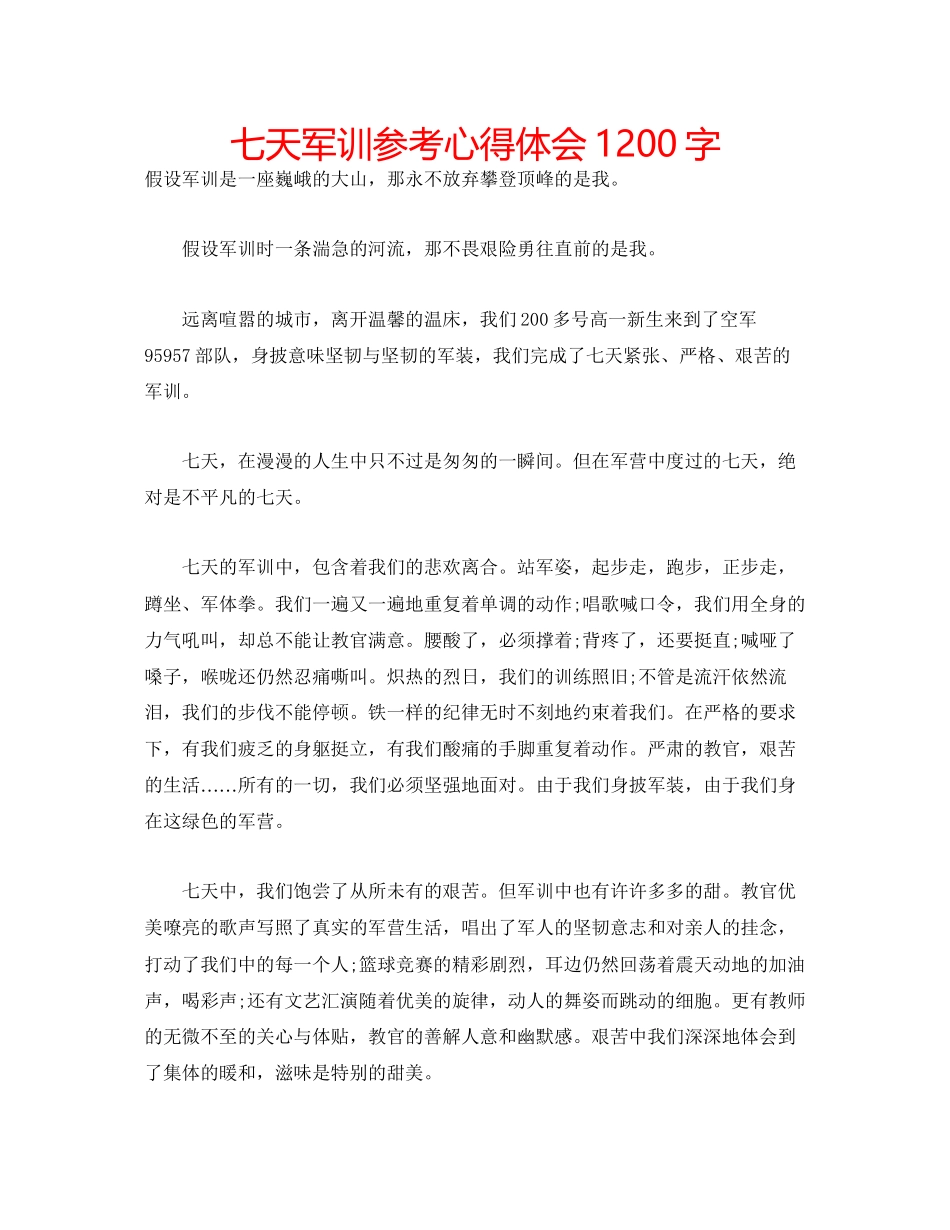 2023年七天军训心得体会1200字.docx_第1页