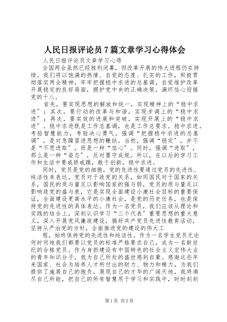 2023年人民日报评论员7篇文章学习心得体会.docx_第1页