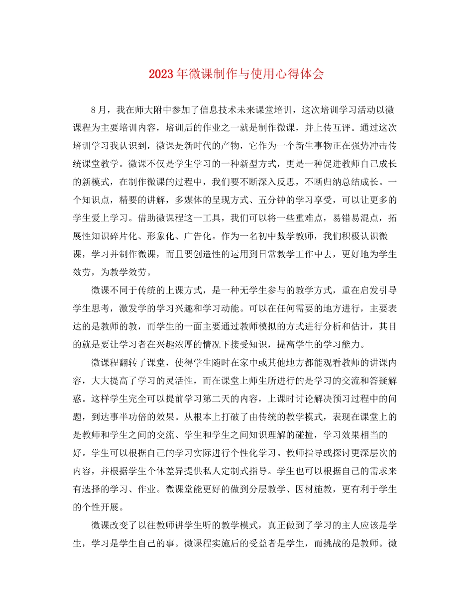 2023年微课制作与使用心得体会.docx_第1页