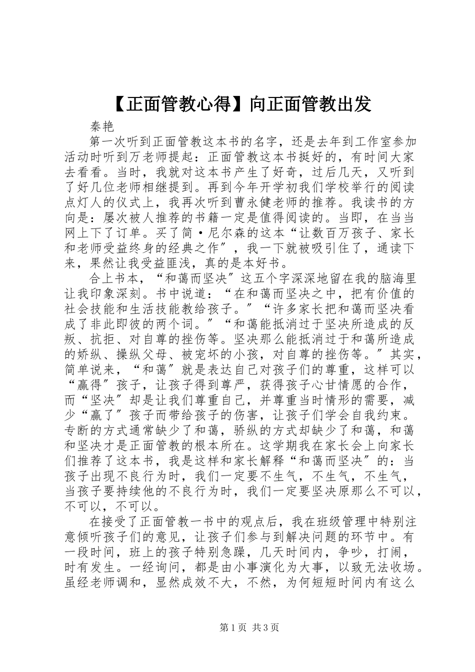 2023年正面管教心得向正面管教出发.docx_第1页