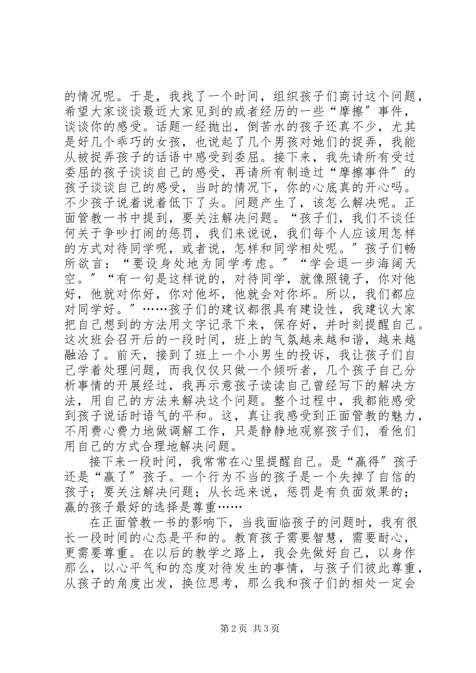 2023年正面管教心得向正面管教出发.docx_第2页