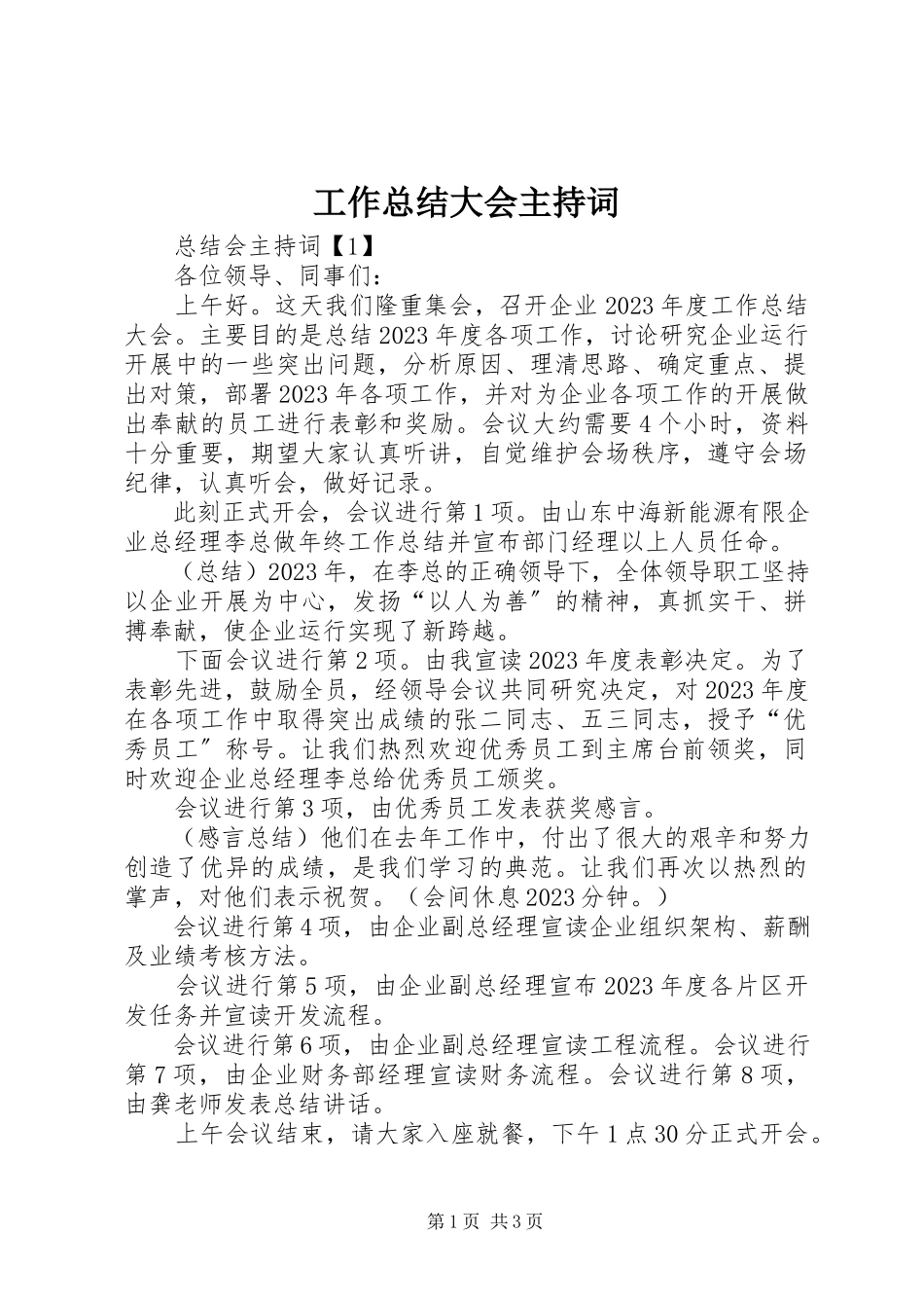 2023年工作总结大会主持词.docx_第1页