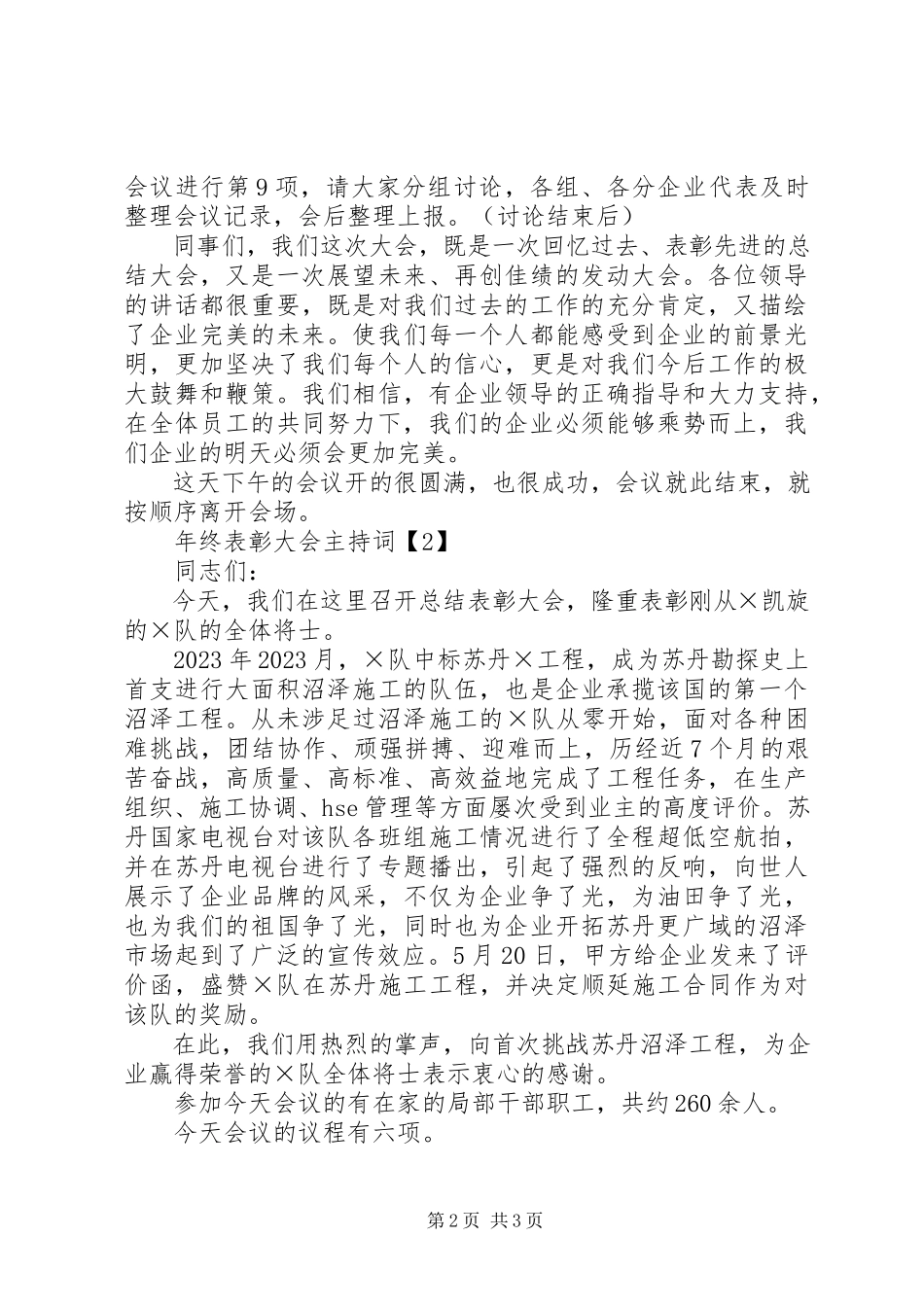 2023年工作总结大会主持词.docx_第2页