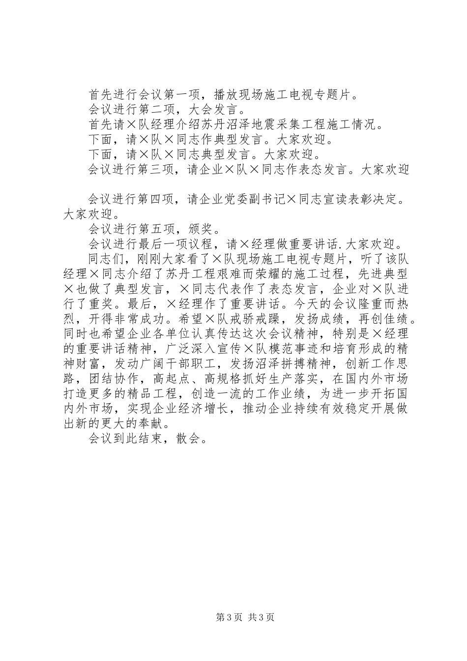 2023年工作总结大会主持词.docx_第3页